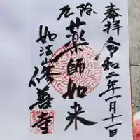 修善寺の御朱印