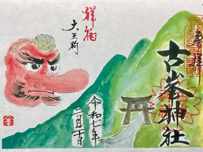 古峯神社の御朱印