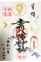 赤羽八幡神社の御朱印