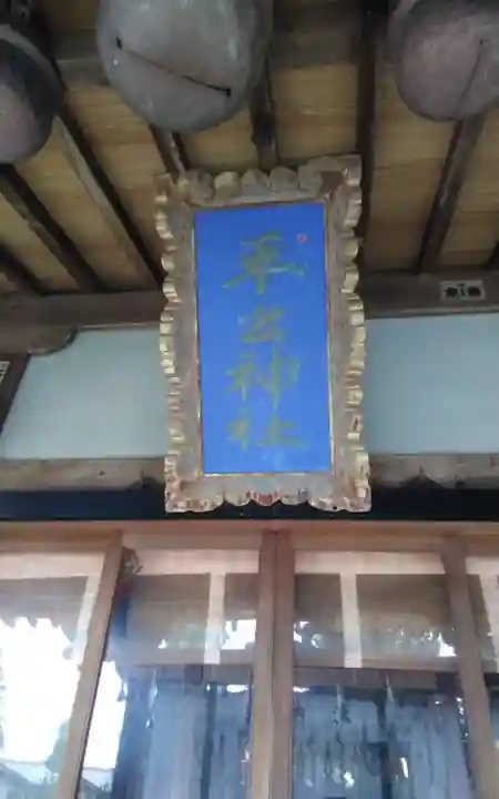 平出雷電神社のその他建物