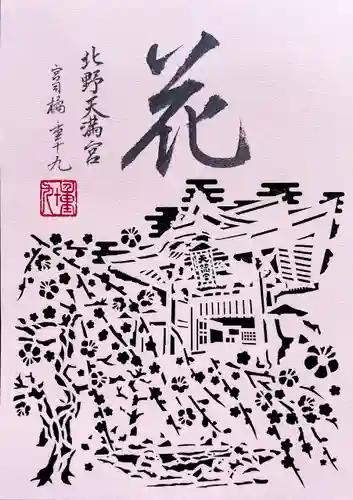 北野天満宮の御朱印