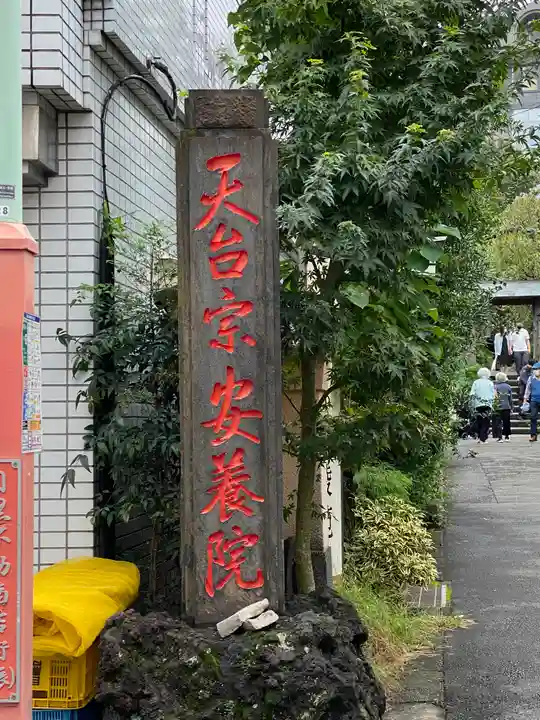 安養院(東京都)