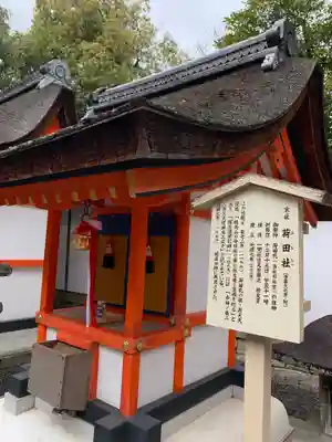 伏見稲荷大社の末社・摂社