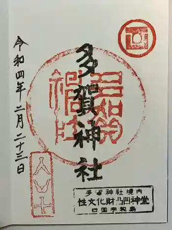 多賀神社の御朱印 2022年02月