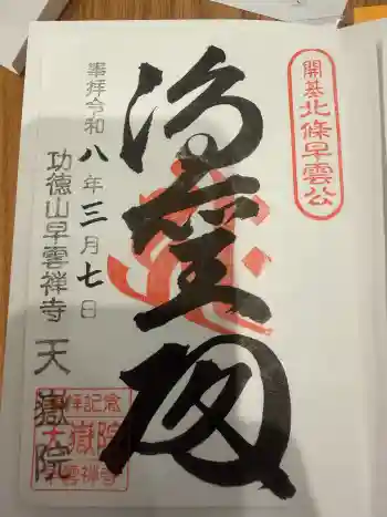 天嶽院の御朱印 2026年03月