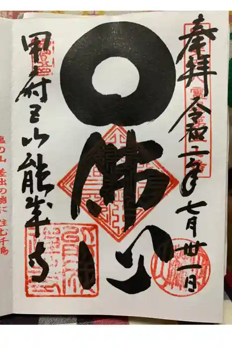 定林山　能成寺の御朱印