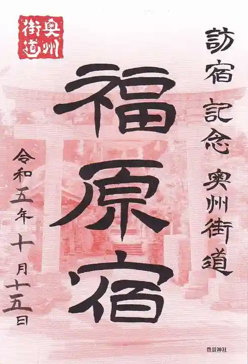 豊景神社の授与品その他