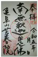 芳春院の御朱印