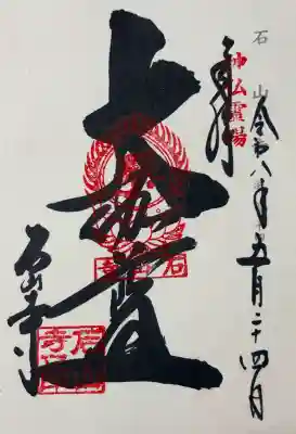 石山寺の御朱印