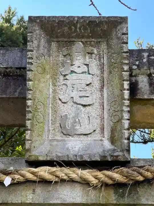 高尾山穂見神社(静岡県)