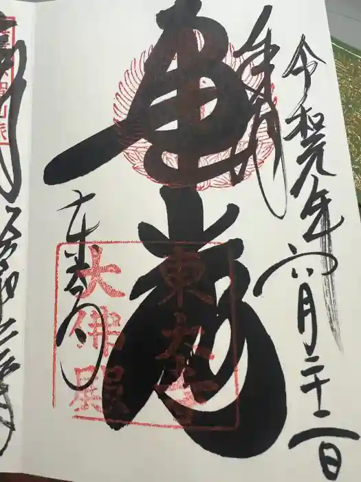 東大寺の御朱印