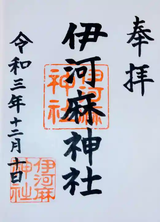 伊河麻神社の御朱印