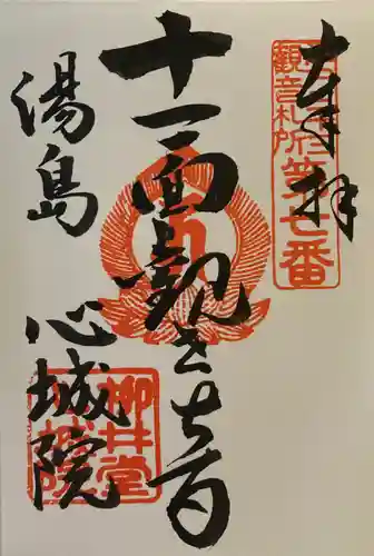 心城院の御朱印