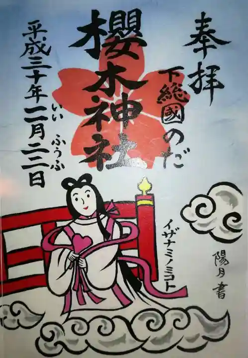 櫻木神社の御朱印