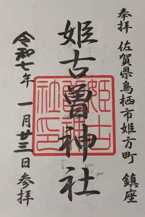 姫古曽神社の御朱印