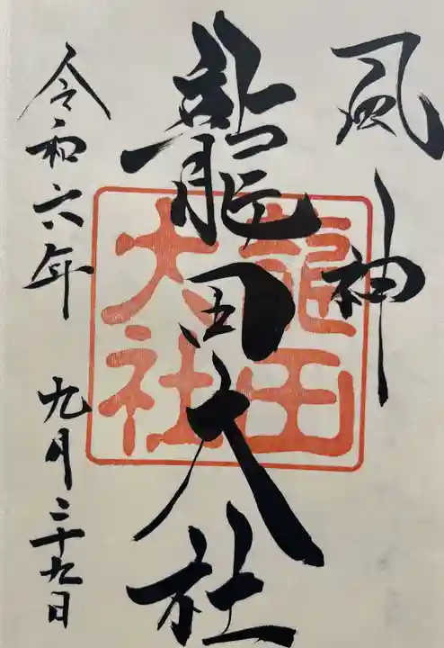 龍田大社の御朱印