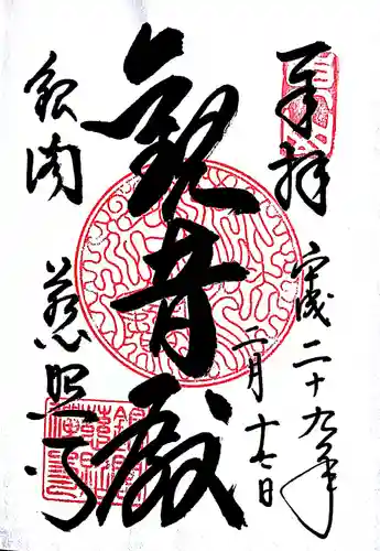 慈照寺（慈照禅寺・銀閣寺）の御朱印