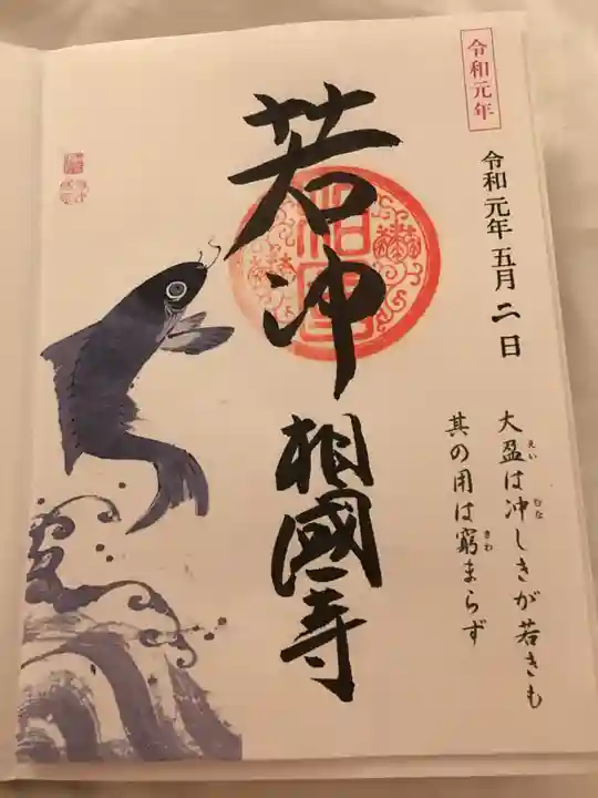 相国寺(相国承天禅寺)の御朱印