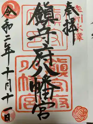 鎮守府八幡宮の御朱印