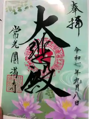 常光円満寺(大阪府)