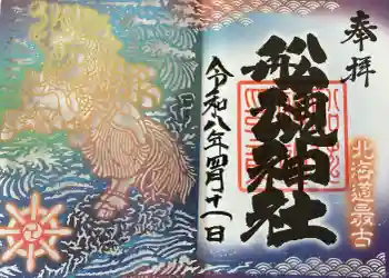 船魂神社の御朱印 2026年04月