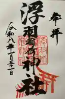 浮羽稲荷神社の御朱印