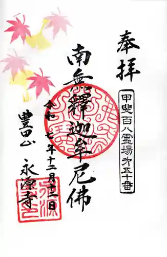 永源寺の御朱印