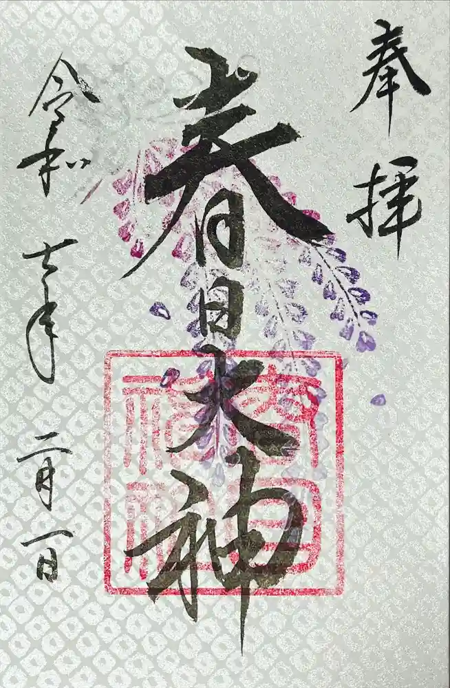 春日神社の御朱印