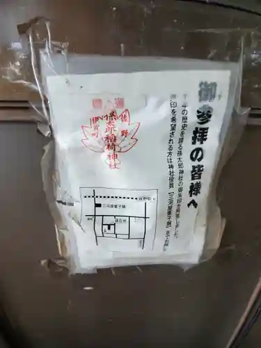 孫太郎神社(栃木県)