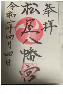 松屋八幡宮の御朱印