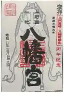 上野国一社八幡八幡宮の御朱印