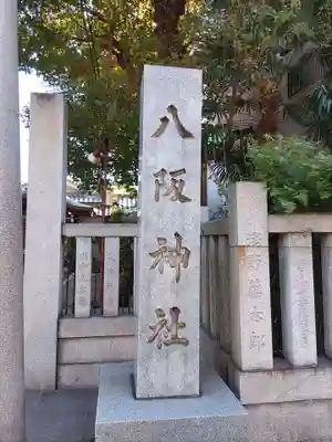 八阪神社のその他建物