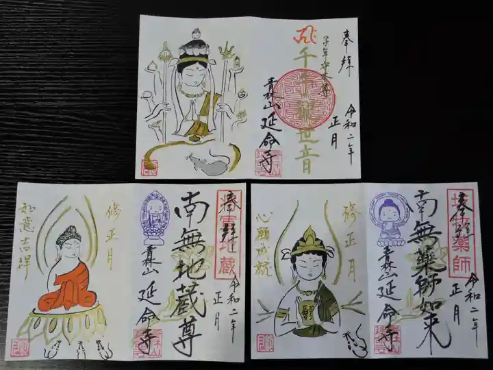 青林山 延命寺の御朱印