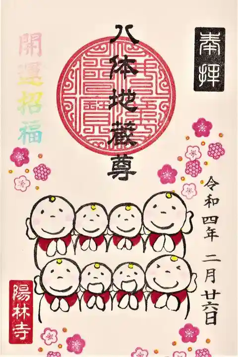 陽林寺の御朱印