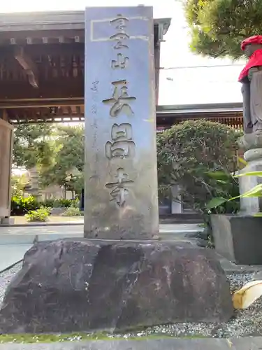 長昌寺(神奈川県)