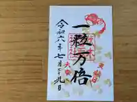 伏木香取神社の御朱印