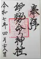 伊勢命神社(島根県)