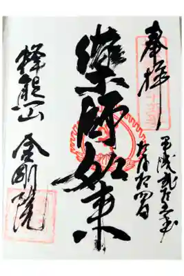 金剛院の御朱印