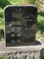 塞の神(埼玉県)