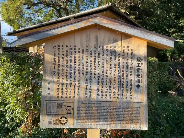 蔵王堂光福寺(京都府)
