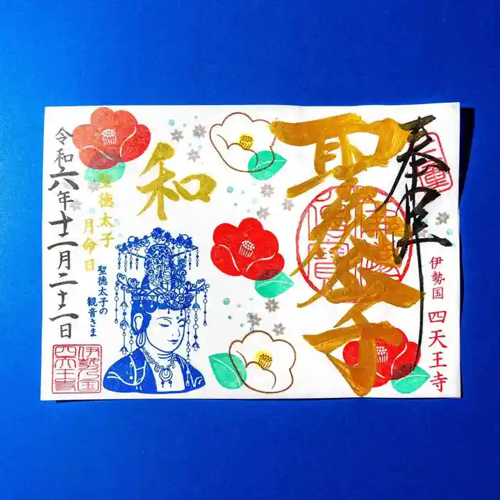 伊勢の国 四天王寺(三重県)