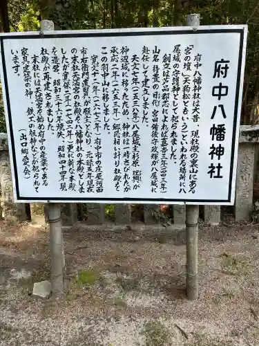 府中八幡神社(広島県)