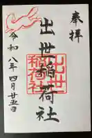 出世稲荷社(三吉神社内)の御朱印