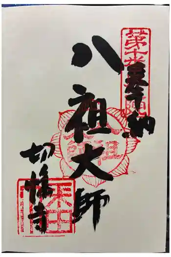 八祖大師堂の御朱印 2026年02月