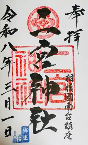二宮神社の御朱印