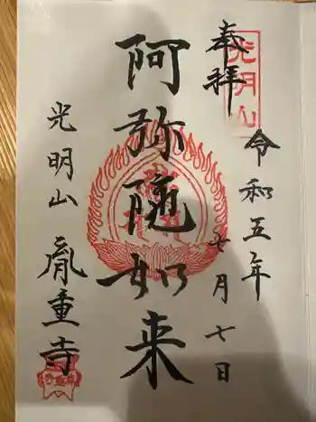 胤重寺の御朱印 2023年07月