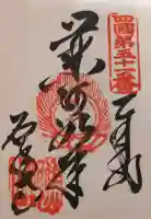 石手寺の御朱印