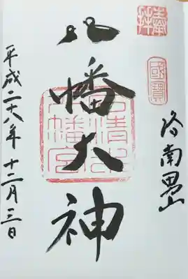 石清水八幡宮(京都府)