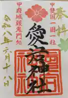 愛宕神社の御朱印