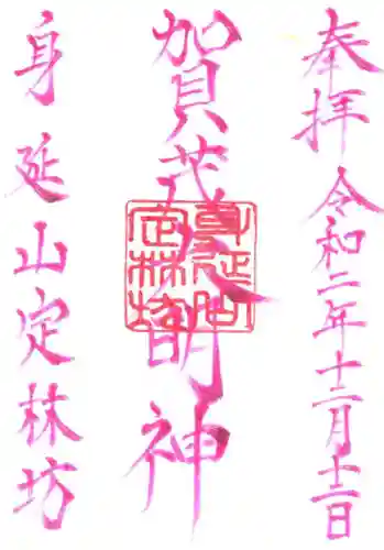 日蓮宗 総本山 塔頭 定林坊(じょうりんぼう)の御朱印